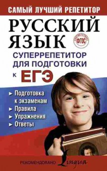 Книга Русс.яз. Суперрепетитор д/подг.к ЕГЭ Андреева Е.А., б-3572, Баград.рф